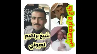 كاع لا تردوهاش الشيخ إبراهيم العيوني 