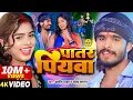 Download Lagu #Video | पातर पियवा | #Ashish Yadav \u0026 #Shweta Sargam का एक और सुपरहिट | #Maghi Hit Song 2024