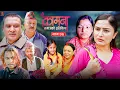 Lagu KAMANA कामना || Nepali Serial || Episode 06 || Alina THAPALIYA | BP|SUBASH