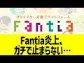 Fantia