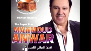 محمود انور والله ومحتاجك ياخي روووعه  محمود انور والله ومحتاجك ياخي روووعه