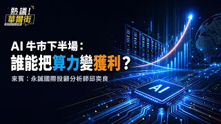 未來！華爾街》AI牛市下半場：誰能把算力變獲利？ft. 永誠國際投顧分析師邱奕良_EP44