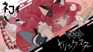 【ソロオリジナルMV】VALIS − 005「猫好的トリックスター」by NEFFY【VALIS独唱】