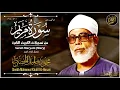 Download Lagu التلاوه الأسطوريه المهيبه!! يا ﷲ علي الخشوع الذي لا مثيل له للشيخ الحصري في هذه التلاوة HD