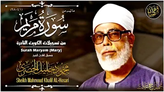 التلاوه الأسطوريه المهيبه يا ﷲ علي الخشوع الذي لا مثيل له للشيخ الحصري في هذه التلاوة HD 