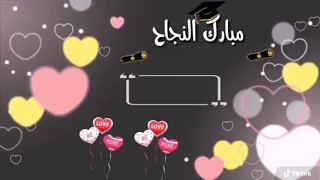 مبروك النجاح بدون اسم 2023 بدون حقوق مبروك النجاح بدون اسم 2023 بدون حقوق