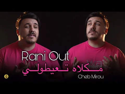 Video Thumbnail: Cheb Mirou 2025 | Rani Out / مكلاه تعيطولي | Exclusive Live ft. Kimou - Cover Abdou Gambetta