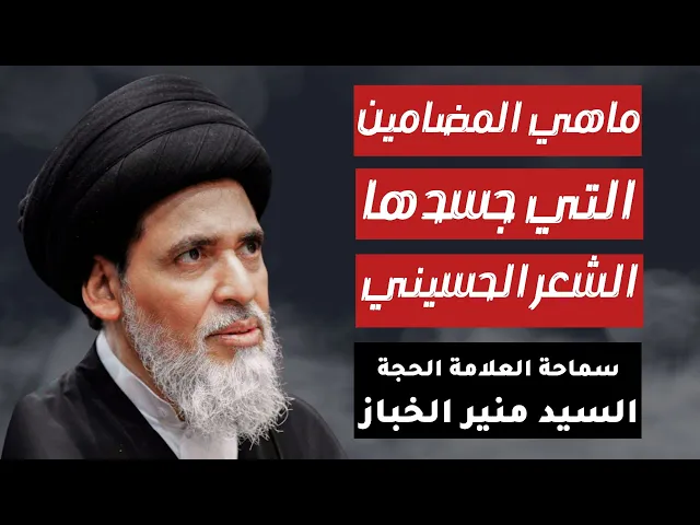 ⁣السيد منير الخباز ( ماهي المضامين التي جسدها الشعر الحسيني )