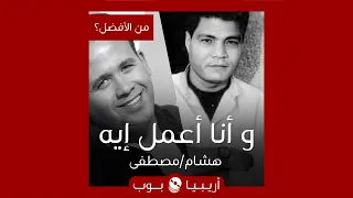 من الأفضل و أنا أعمل إيه نسخة هشام عباس أم مصطفى السقا 