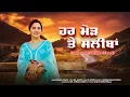 Download Lagu ਹਰ ਮੋੜ ਤੇ ਸਲੀਬਾਂ Har Morh te Saleeban I Komal Chugh I Dr.Jagtar I H Guddu I 2025