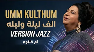 أم كلثوم   ألف ليلة وليلة  نسخة جاز عصرية  دندنها