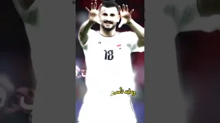 الاسود لا تسقط الا بالغدر او الخيانة    ايمن حسين  أسود الرافدين دندنها