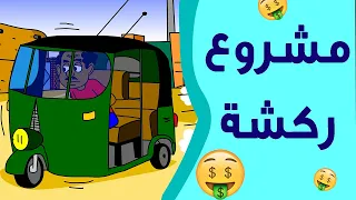 كرتون سوداني زنقة ح 14 مشروع ركشة 