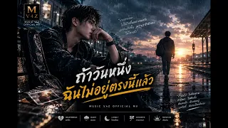 ถ้าวันหนึ่งฉันไม่อยู่ตรงนี้แล้ว Music AI-V4Z official MV