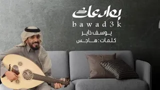 يوسف ذاير بوادعك جديد وحصري 2025 