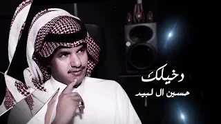 دخيلك حسين ال لبيد  دخيلك حسين ال لبيد