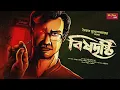 Download Lagu Bisdrishti | Saikat Mukherjee | Detective | suspense | @thestoryhalt