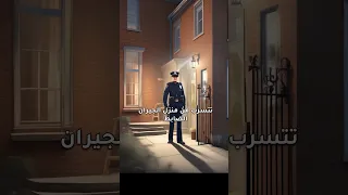 قصة الضابط والجار الصالح ابو طلال الحمراني 