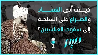 كيف أدى الفساد والصراع على السلطة إلى سقوط العباسيين 
