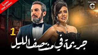 مسلسل جريمة في منتصف الليل رمضان 2024 بطولة رانيا يوسف احمد عبد العزيز الحلقة 1 