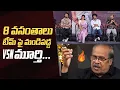 Download Lagu Journalist VSN Murthy Serious On 8 Vasantalu Movie Team | #8Vasantalu Success Meet