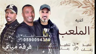 وسعو الملعب وزين العذارى في وصول   زفة عروس        غناء فرقة ميامي دندنها
