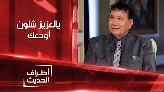 أطراف الحديث   كواليس كتابة أغنية شلون أودعك يالعزيز للقيصر كاظم الساهر دندنها