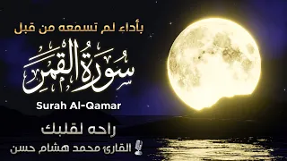 سورة القمر بصوت مريح يشعرك بالامان  القارئ محمد هشام                   دندنها