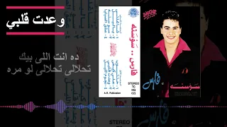 فارس   وعدت قلبي                      دندنها