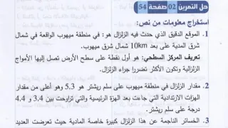 حل ت 2 ص 54 علوم طبيعية 3 متوسط 
