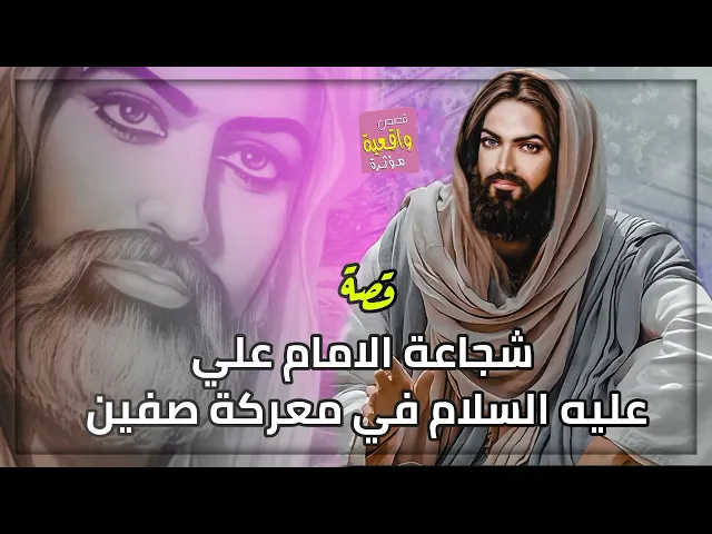 ⁣قصة شجاعة الامام علي عليه السلام في معركة صفين - قصه واقعية