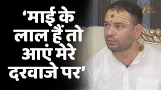 Tej Pratap Yadav का मंत्री Sanjay Singh को चुनौती- 'माई के लाल हैं तो...'