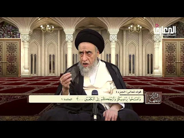 آيات الأحكام :شرح الآية(وَامْسَحُوا بِرُءُوسِكُمْ وَأَرْجُلَكُمْ إِلَى الْكَعْبَيْنِ)-السيدصباح شبر