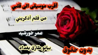 موسيقى بدون حقوق أقرب موسيقى الى قلبي من فلم أذكريني عمر خورشيد بيانو طارق بغداد دندنها