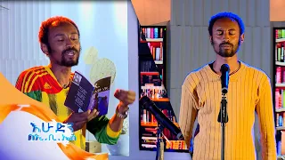 ስንት ልስገድልህ ድንቅ ግጥም ተጋብዘናል በእሁድን በኢቢኤስ 