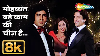 Mohabbat Bade Kaam Ki Cheez Hai - 8K Video | Trishul (1978) | Amitabh B, Hema M, Shashi K, Rakhee