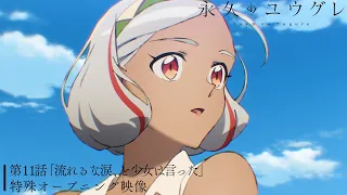 YouTube影片, 內容是永遠的黃昏 的 第11話OP