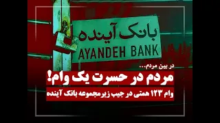 وام های کلان بانک آینده به زیرمجوعه خود 