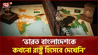 'ভারত বাংলাদেশকে কখনো রাষ্ট্র হিসেবে দেখেনি' | Relations | Bangladesh | India | Ekattor TV