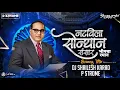 Download Lagu Natvila Sonyan Sansar Bhimacha Raman| Dj Shailesh Karad XP Strome | BhimJayanti Special DJ Song 2025