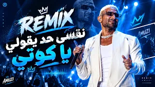 رميكس نفسي حد يقولي يا كوتي   احمد سعد  دندنها