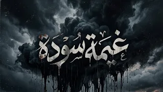           غيمة سودة                       دندنها