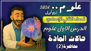 الدرس الاول علوم الصف الثاني الاعدادي حالات المادة تانية اعدادي مستر محمد ابراهيم ترم اول 2026 