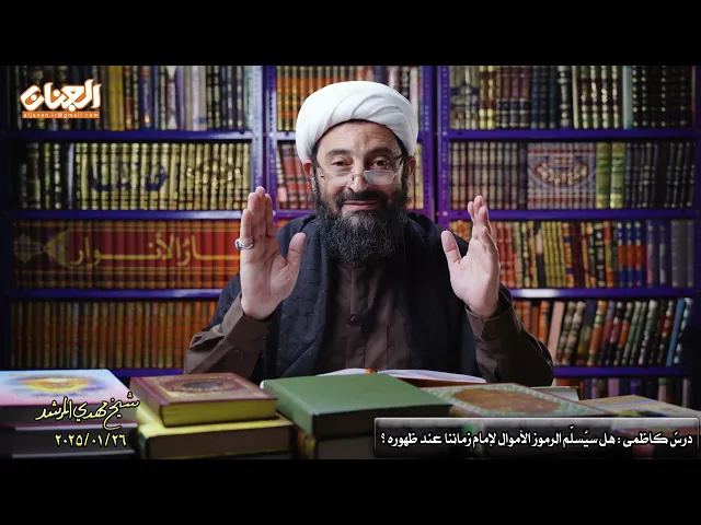 ⁣درسٌ کاظميٌ : هل سیُسلّم الرموز الأموال لإمام زماننا عندما یظهر ؟؟