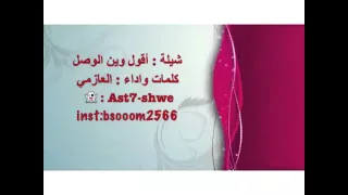 شيلة   أقول وين الوصل   كلمات واداء العازمي   تصميم اتحرى شوفتك   دندنها