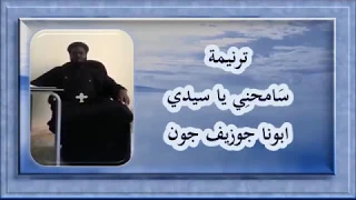 سامحنى يا سيدى ابونا جوزيف جون 