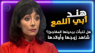 قصة حياة هند ابي اللمع وسر رحيلها المفاجئ هل تنبأت به حقا من تزوجت وما علاقتها بعبد المجيد مجذوب 
