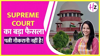 शादी = गुलामी नहीं! Supreme Court का बड़ा फैसला | Marriage Is Partnership, Not Servitude