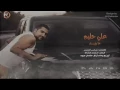 علي حليم /ماريد /2015 جديد