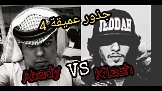 كلاش VS عبادي جذور عميقة 4 كيف بدأ كل شيء 